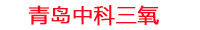 肇庆工厂化水产养殖设备_肇庆水产养殖池设备厂家_肇庆高密度水产养殖设备_肇庆水产养殖增氧机_中科三氧水产养殖臭氧机厂家